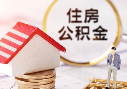 重庆封存公积金购房代办（重庆公积金启封操作流程）